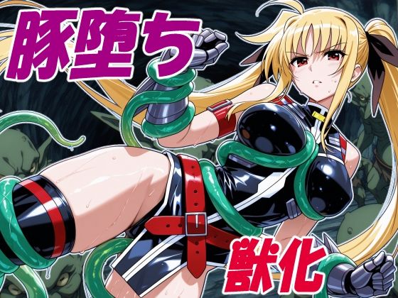 執務官の豚堕ち｜クリスの巣