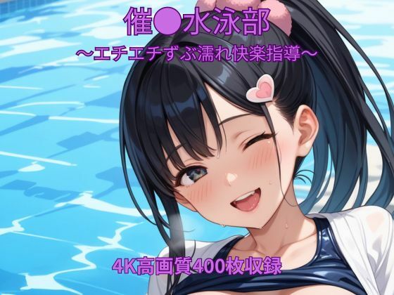 催●水泳部〜エチエチずぶ濡れ快楽指導〜｜くるるえいち