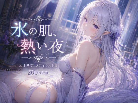 氷の肌、熱い夜｜LumiArt Studio