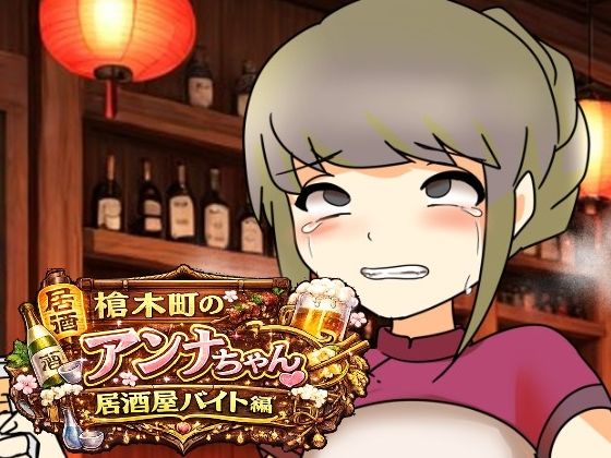 槍木町のアンナちゃん居酒屋バイト編｜へいわ堂