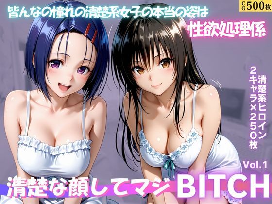 清楚な顔してマジBITCH〜Vol.1｜サイちゃん