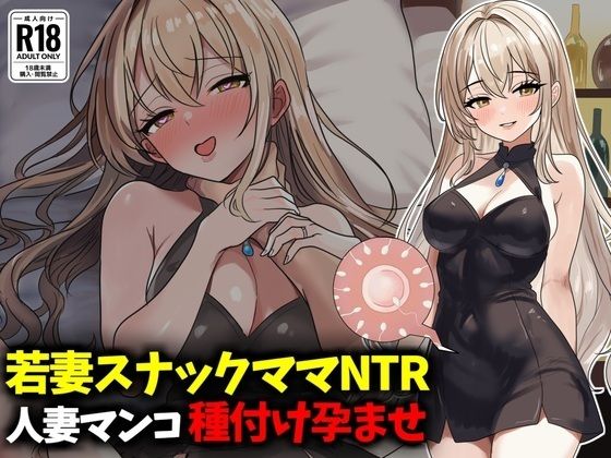 若妻スナックママNTR婚約済マンコ孕ませ種付け托卵｜豊乳斎射爆