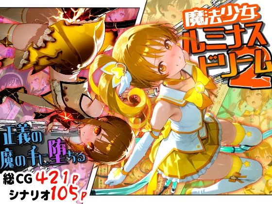 魔法少女ルミナスドリーム2 -正義の魔の手に堕ちる少女-｜えすおー
