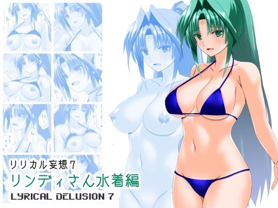 リリカル妄想7リンディさん水着編｜Fake gate
