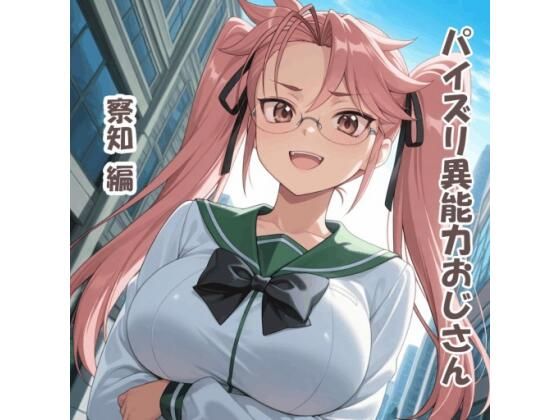 パイズリ異能力おじさん 察知 編｜karinon屋
