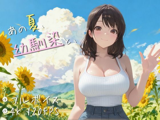 【4K高画質120FPS】あの夏、幼馴染と、｜夜更かし工房