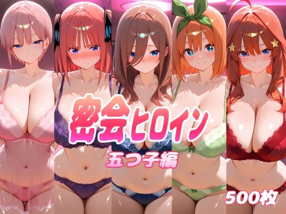 密会ヒロイン  五つ子編｜ぽあい