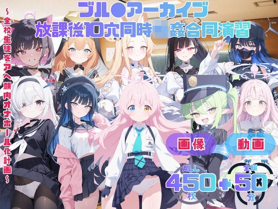 ブル●アーカイブ 放課後10穴同時輪●合同演習   〜全校生徒をアヘ顔肉オナホール化計画〜 CG集と動画のお得な【セット作品】｜てんごう食堂