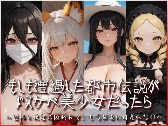 もしも遭遇した都市伝説がドスケベ美少女だったら〜恐怖と快楽に囚われて、もう日常には戻れない〜｜衣越し果肉