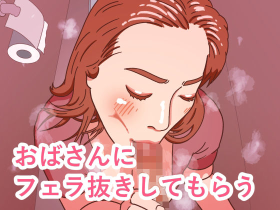 おばさんにフェラ抜きしてもらう｜牛タン大好き