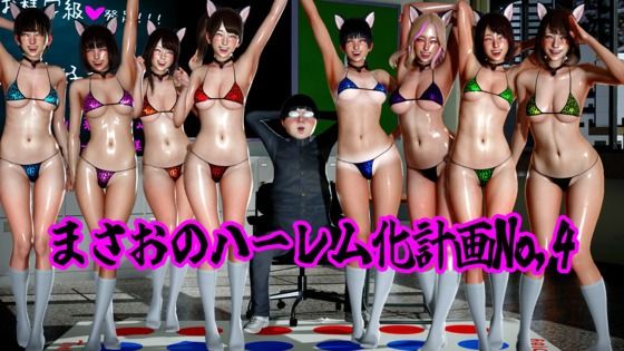まさおのハーレム化計画No，4｜ataru