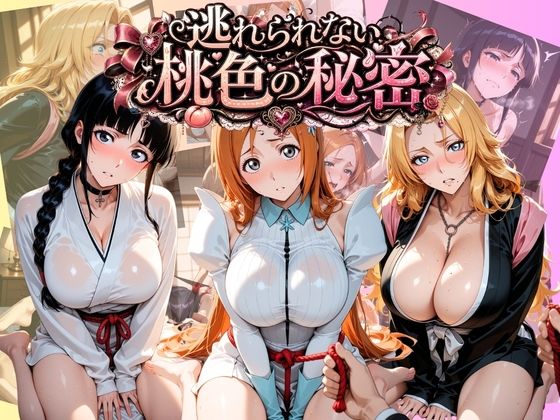 逃れられない桃色の秘密 B〇EACH｜うさぎの吐息