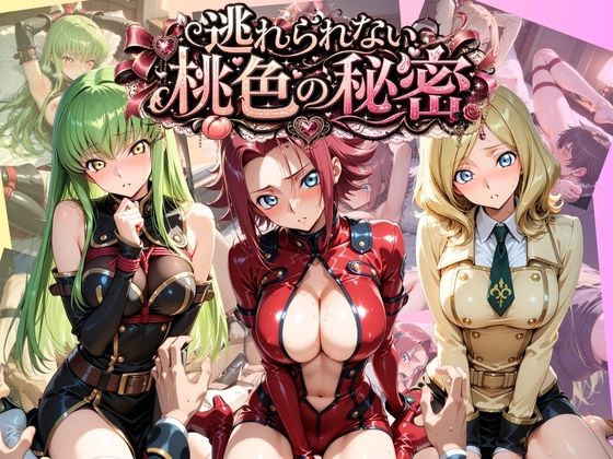 逃れられない桃色の秘密 コ〇ドギアス｜うさぎの吐息