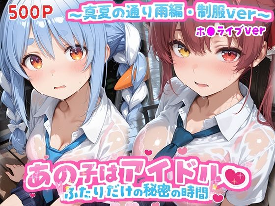 あの子はアイドル〜真夏の通り雨編・制服ver 〜  （ホ●ライブ バージョン ）｜kawa