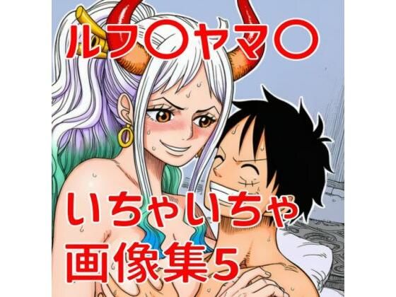 ルフ〇ヤマ〇いちゃいちゃ画像集5｜TANA AI