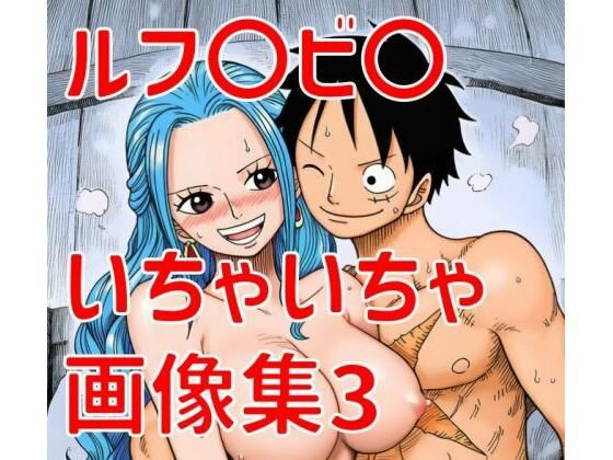 ルフ〇ビ〇いちゃいちゃ画像集3｜TANA AI