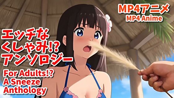 えっちなくしゃみ？アンソロジー（MP4アニメ）/ For Adults？ A Sneeze Anthology （MP4 Anime）｜くしゃみフェチ専門店