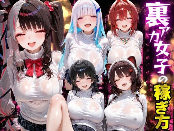 裏アカ女子の稼ぎ方 に？？さんじ編｜テストステロン