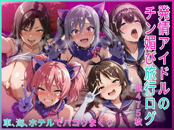 発情アイドルのチン媚び旅行ログ｜HUMILI AI