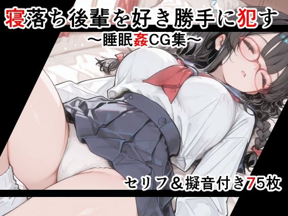 【セリフ付き】寝落ち後輩を好き勝手に●す〜セリフ＆擬音付き睡眠姦CG集〜｜とろもち図鑑＠女子高生図鑑