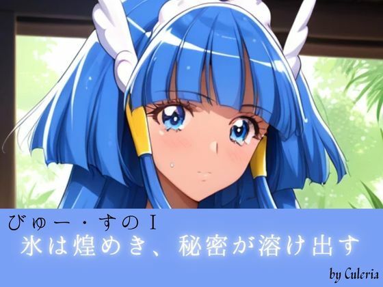 びゅー・すのI ――氷は煌めき、秘密が溶け出す。――｜Culeria