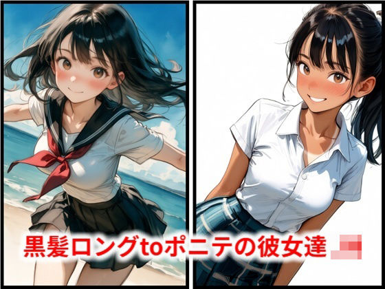 黒髪ロングtoポニテの彼女達 JN｜HoneyLemon