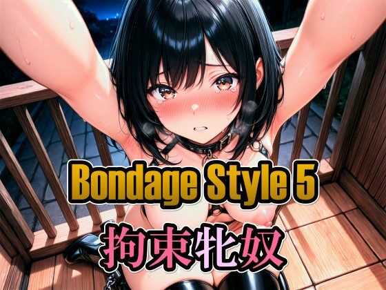 ボンデージスタイル5/拘束牝奴｜綾関あい