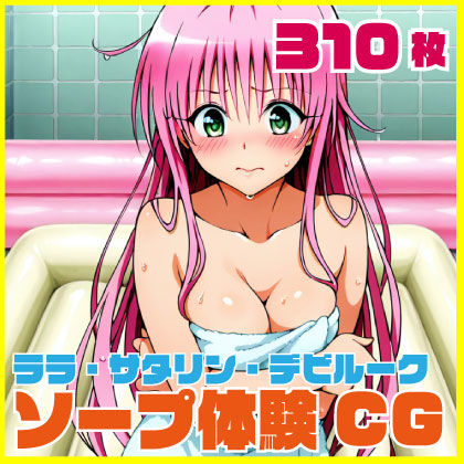 ララ・サタリン・デビルーク ソープ体験CG 310枚｜SilkyMoment