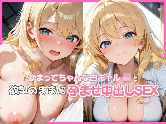 かまってちゃんな白ギャルJKと欲望のままに孕ませ中出しSEX｜ぬるりずむ