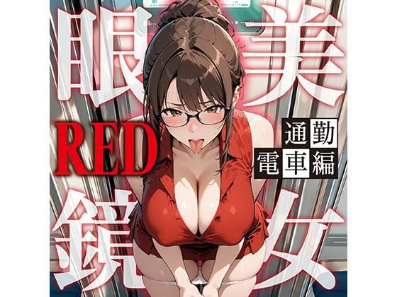 眼鏡 RED 美女 〜通勤電車〜｜残クレアルフォート