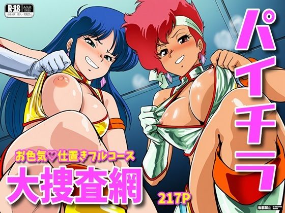 パイチラ大捜査網  お色気仕置きフルコース｜MESUGAO