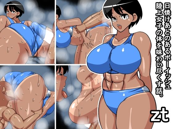 zt 日焼けあとのあるボーイッシュ陸上女子の体を味わい尽くす話｜s（ムチムチメイン）