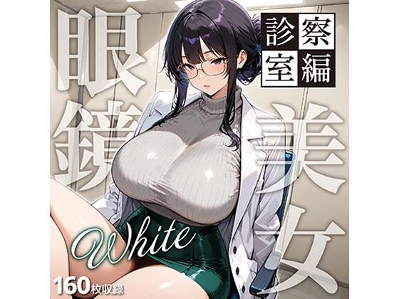 眼鏡 WHITE 美女 〜診察室編〜｜残クレアルフォート