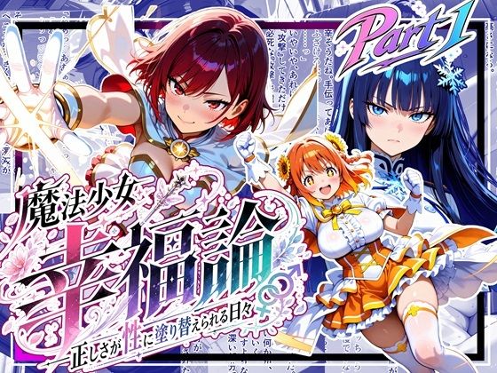 魔法少女幸福論─正しさが性に塗り替えられる日々_Part1｜ゆいのまにまに