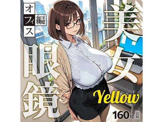 眼鏡 Yellow 美女 〜オフィス編〜｜残クレアルフォート