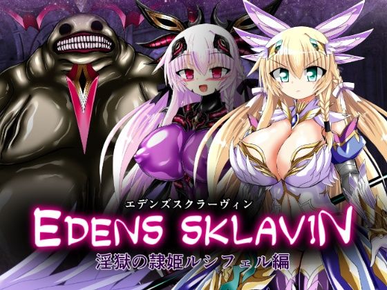 エデンズスクラーヴィン  淫獄の隷姫ルシフェル編｜ULTRA 〇NE
