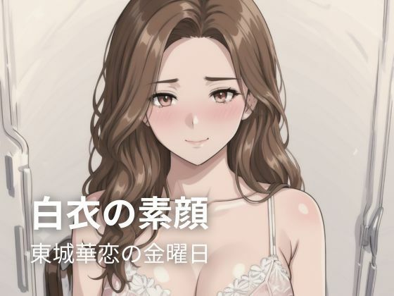 白衣の素顔 ― 東城華恋の金曜日｜密着シネマ