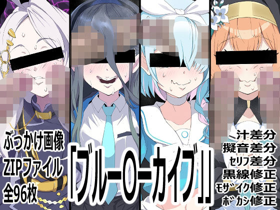 「ブルー〇ーカイブ」｜p0q