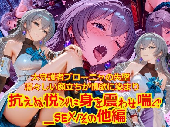 【衣装多種】大守護者ブロー〇ャの失墜凛々しい顔立ちが情欲に染まり、抗えぬ悦びに身を震わせ喘ぐ_SEXその他編｜dempa-ero