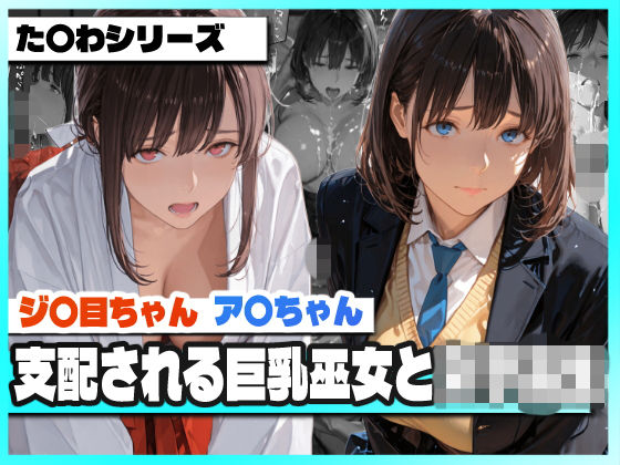 支配される巨乳巫女と女子校生  〜ア〇ちゃんとジ〇目ちゃん 凌●記録〜｜TAP200_2025