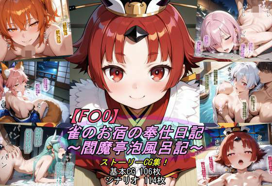 【F〇O】雀のお宿の奉仕日記〜閻魔亭泡風呂記〜｜魔術師プロトン2D