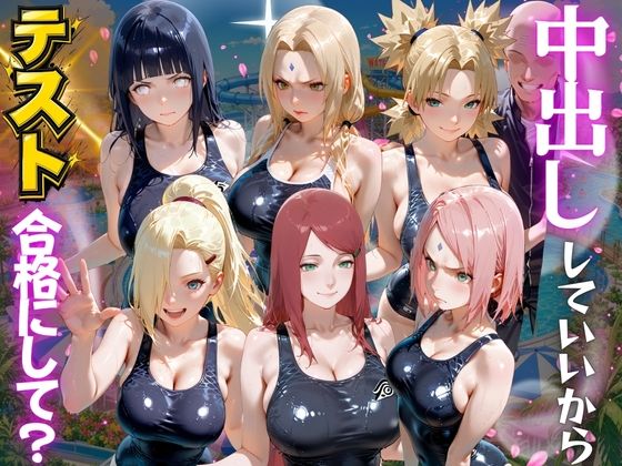 先生!中出ししていいから水泳のテスト合格にして? N●RUTO編|海手マン