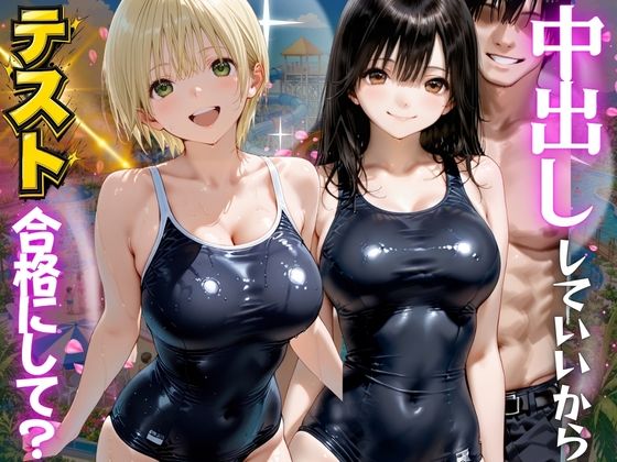 先生!中出ししていいから水泳のテスト合格にして? いち●100%編|海手マン