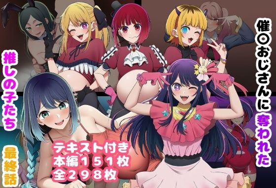 催〇おじさんに奪われた推しの子たち 最終話｜ルビー