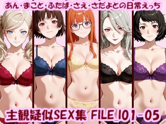 主観疑似SEX集 FILE_I01-05 あん・まこと・ふたば・さえ・さだよとの日常えっち｜美乳淫