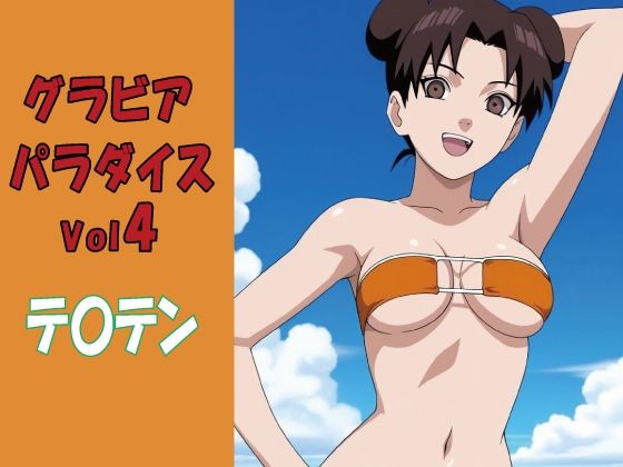 グラビアパラダイスVol4 テ〇テン｜okawari4545