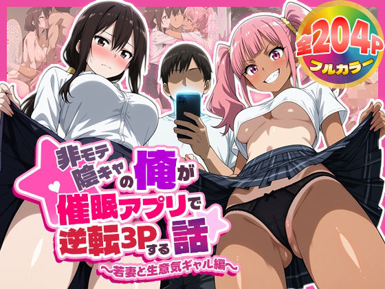 非モテ陰キャの俺が催●アプリで逆転3Pする話〜若妻と生意気ギャル編〜｜むちむちマニア