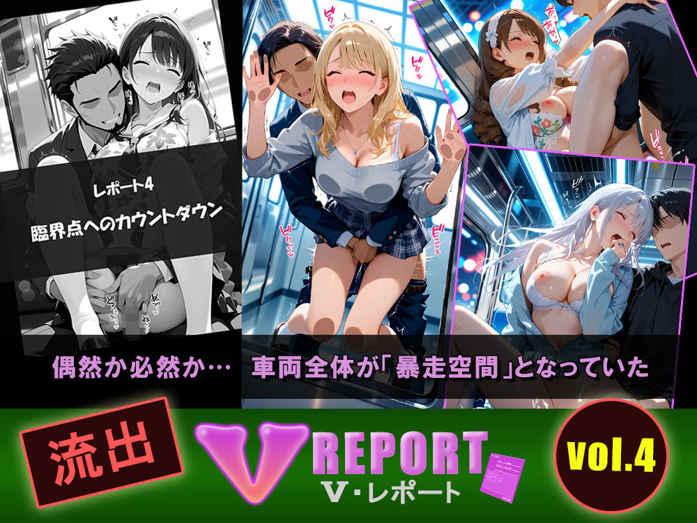 流出！？ V-レポート vol.4  通勤快速 生肌臨界点の科学 〜不可抗力パラドックス編〜｜ふわふわＢＩＴ サンプル画像 4