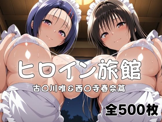 ヒロイン旅館へようこそ！ 古〇川唯＆西〇寺春奈篇｜メイドインAI