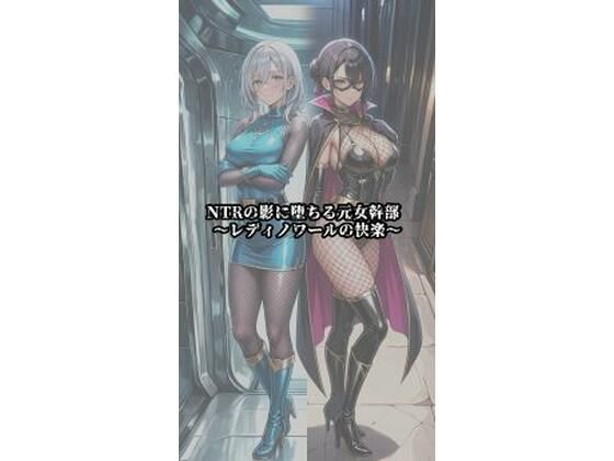 NTRの影に堕ちる元女幹部 〜レディノワールの快楽〜｜セオの部屋